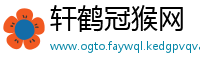 轩鹤冠猴网